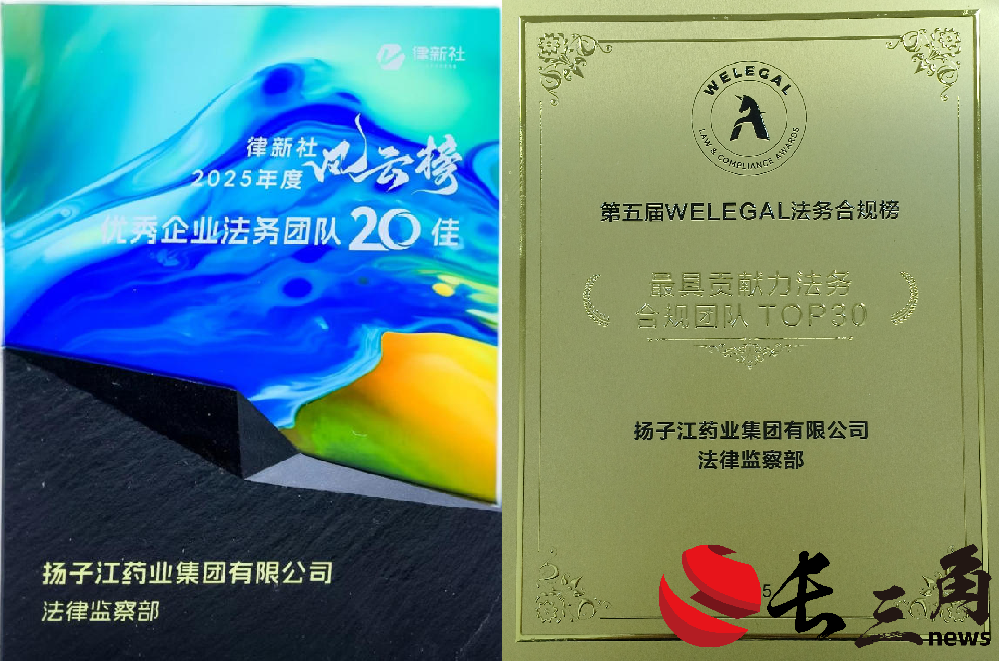 揚(yáng)子江藥業(yè)集團(tuán)獲多項(xiàng)法律領(lǐng)域獎項(xiàng)